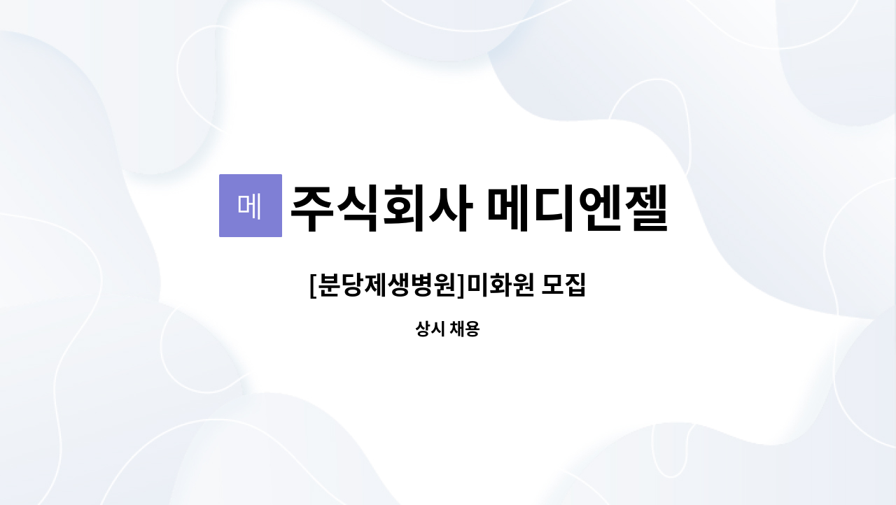 주식회사 메디엔젤 - [분당제생병원]미화원 모집 : 채용 메인 사진 (더팀스 제공)