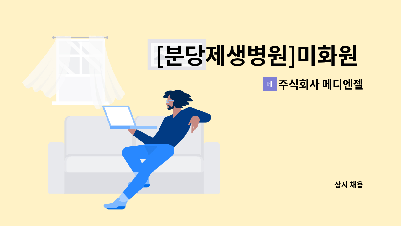 주식회사 메디엔젤 - [분당제생병원]미화원 모집 : 채용 메인 사진 (더팀스 제공)