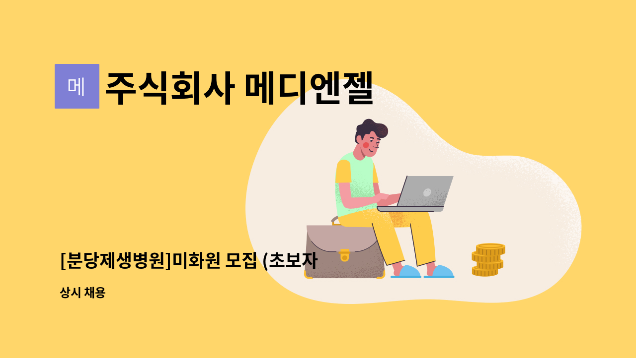 주식회사 메디엔젤 - [분당제생병원]미화원 모집 (초보자 가능) : 채용 메인 사진 (더팀스 제공)