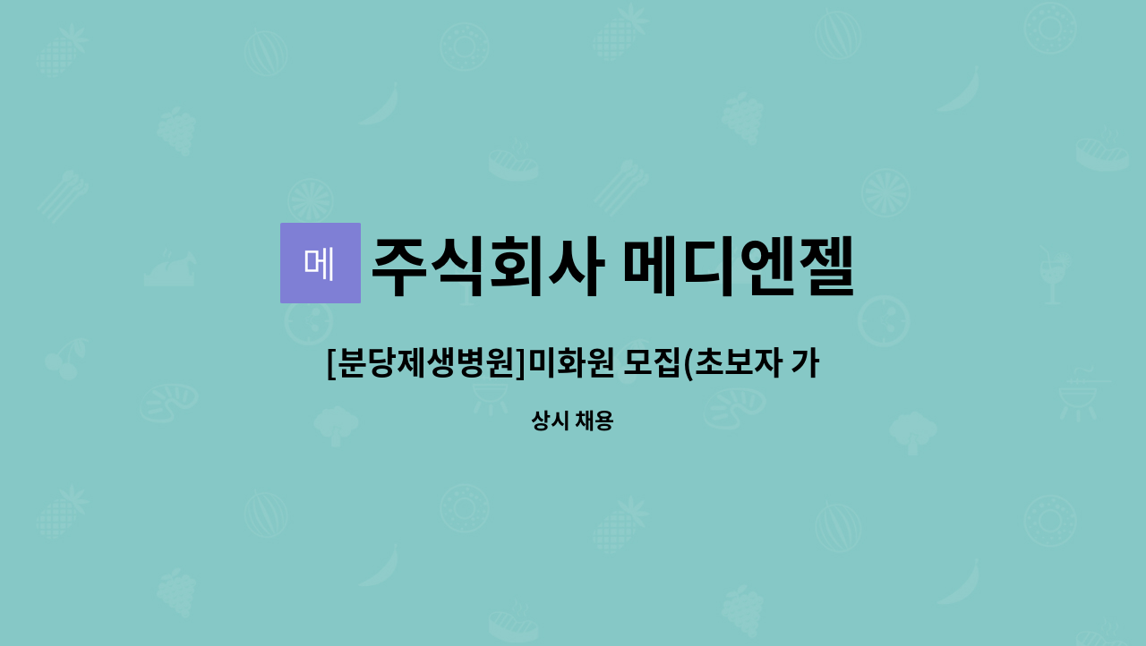 주식회사 메디엔젤 - [분당제생병원]미화원 모집(초보자 가능) : 채용 메인 사진 (더팀스 제공)