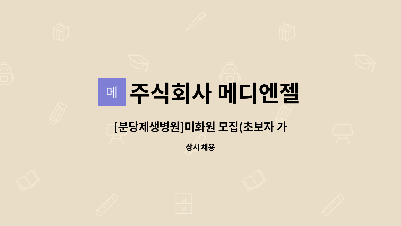 주식회사 메디엔젤 - [분당제생병원]미화원 모집(초보자 가능) : 채용 메인 사진 (더팀스 제공)