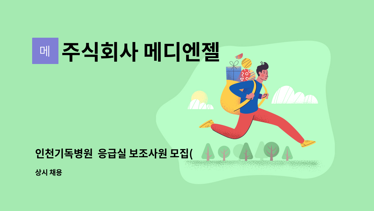 주식회사 메디엔젤 - 인천기독병원 응급실 보조사원 모집(자격증무관, 청년층 우대, 성별무관) : 채용 메인 사진 (더팀스 제공)