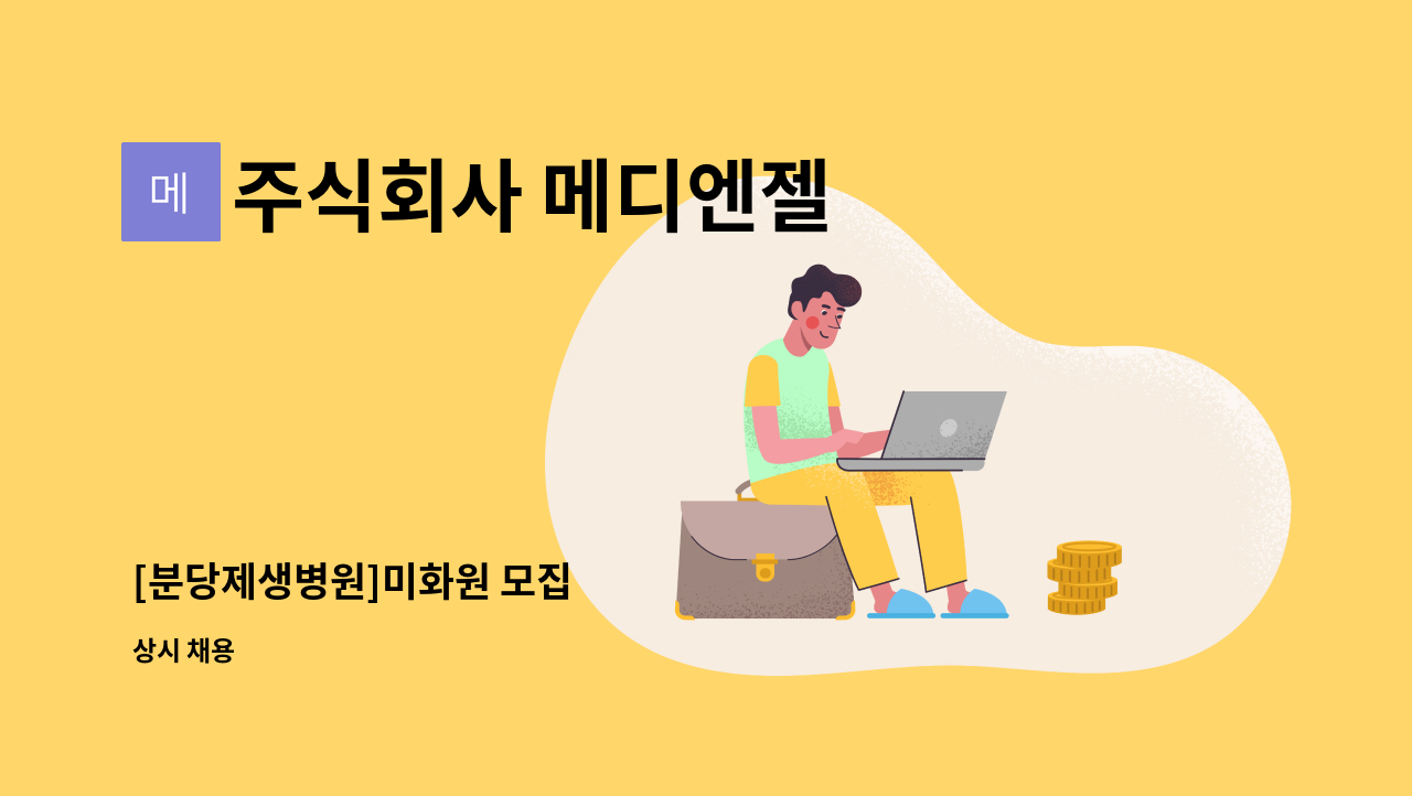 주식회사 메디엔젤 - [분당제생병원]미화원 모집 : 채용 메인 사진 (더팀스 제공)