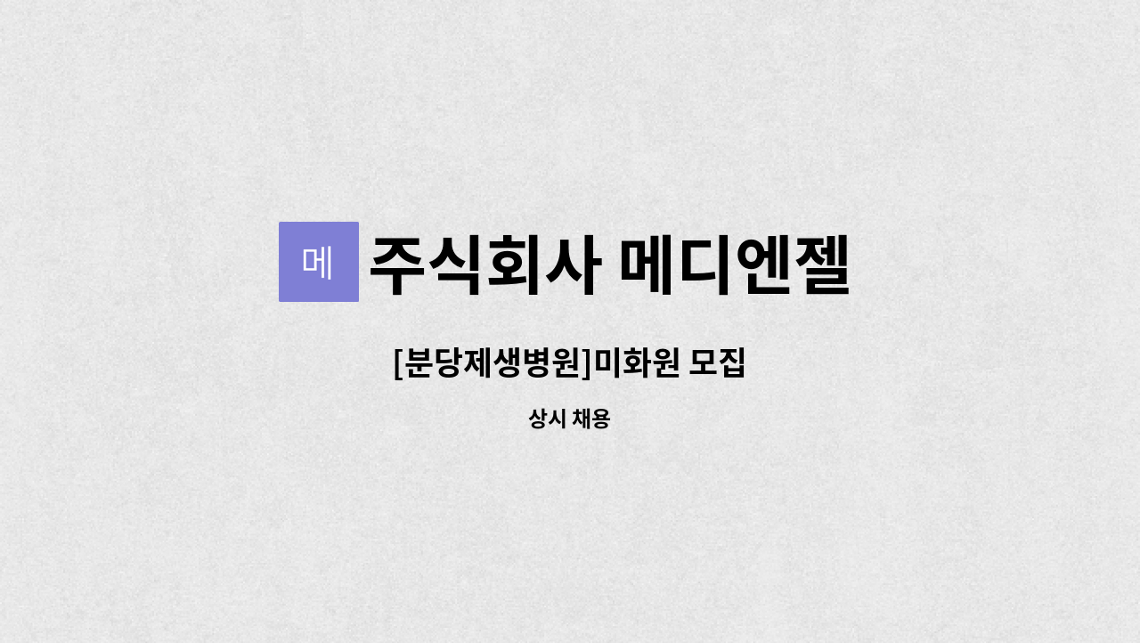 주식회사 메디엔젤 - [분당제생병원]미화원 모집 : 채용 메인 사진 (더팀스 제공)