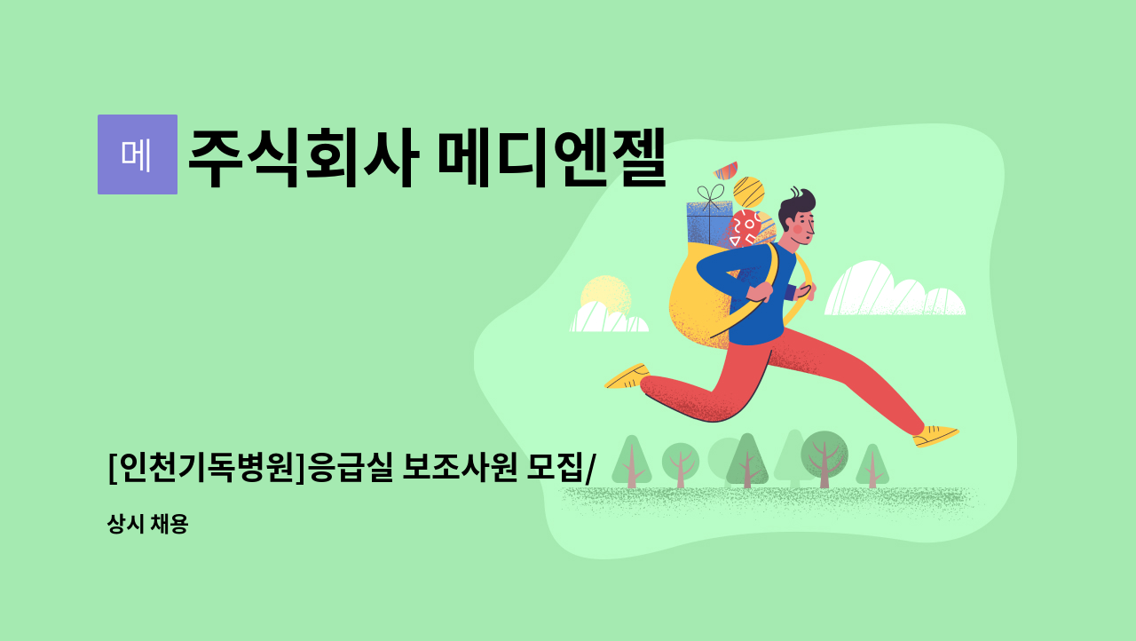 주식회사 메디엔젤 - [인천기독병원]응급실 보조사원 모집/초보가능/자격증 무관 : 채용 메인 사진 (더팀스 제공)