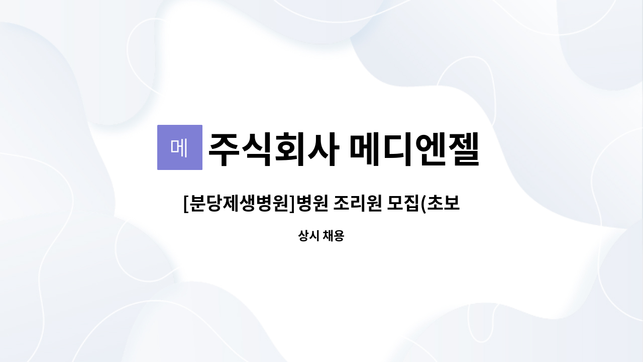 주식회사 메디엔젤 - [분당제생병원]병원 조리원 모집(초보자 가능, 자체 계약직) : 채용 메인 사진 (더팀스 제공)