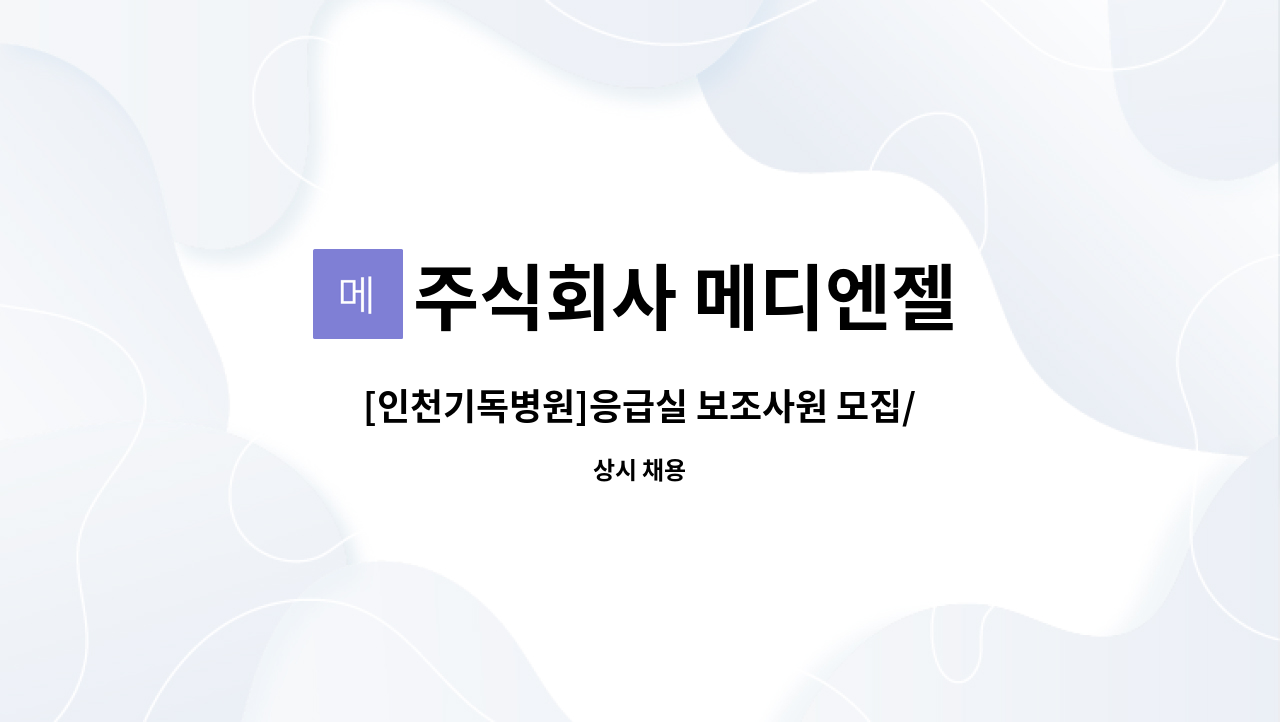 주식회사 메디엔젤 - [인천기독병원]응급실 보조사원 모집/초보가능/자격증 무관 : 채용 메인 사진 (더팀스 제공)