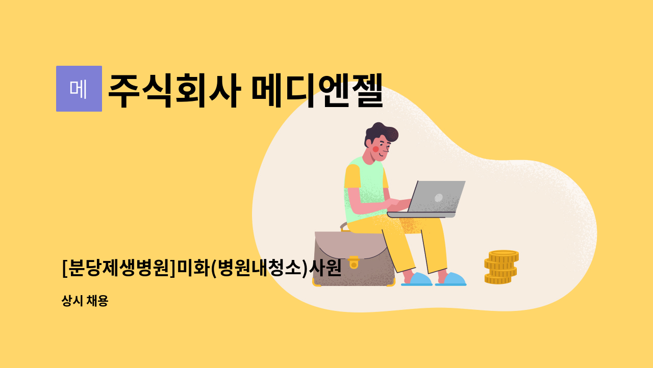 주식회사 메디엔젤 - [분당제생병원]미화(병원내청소)사원 모집(초보자 가능) : 채용 메인 사진 (더팀스 제공)