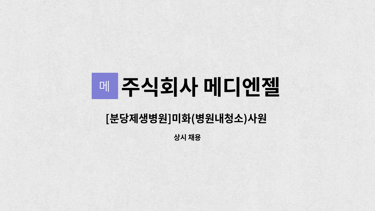 주식회사 메디엔젤 - [분당제생병원]미화(병원내청소)사원 모집(초보자 가능) : 채용 메인 사진 (더팀스 제공)