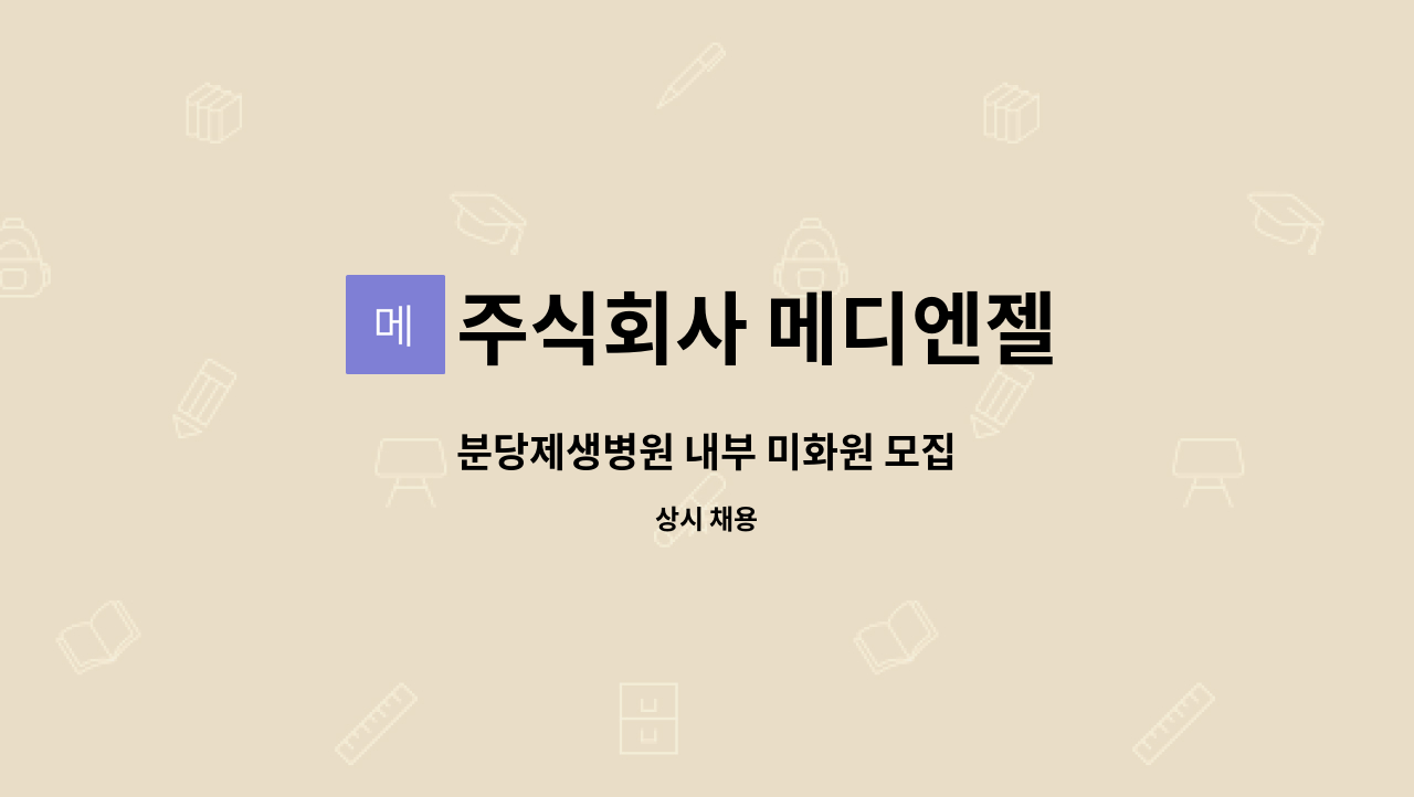 주식회사 메디엔젤 - 분당제생병원 내부 미화원 모집 : 채용 메인 사진 (더팀스 제공)