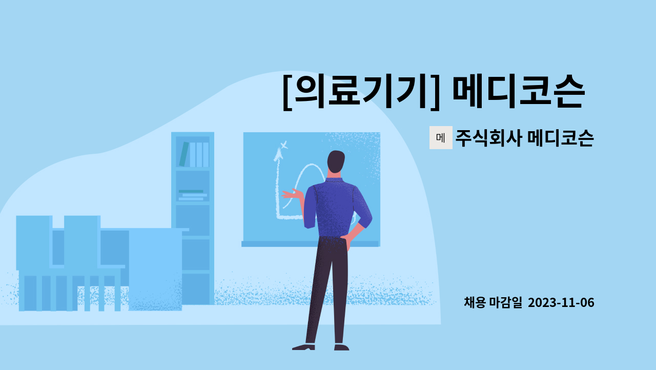주식회사 메디코슨 - [의료기기] 메디코슨 RA 신입 채용 : 채용 메인 사진 (더팀스 제공)
