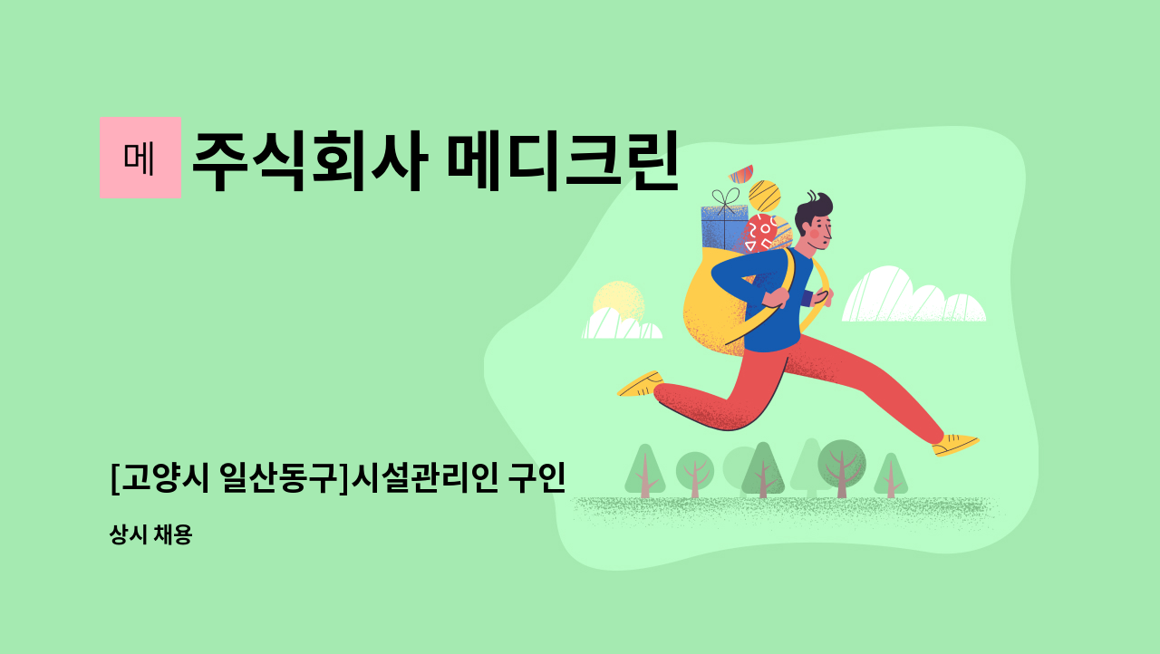 주식회사 메디크린 - [고양시 일산동구]시설관리인 구인 : 채용 메인 사진 (더팀스 제공)