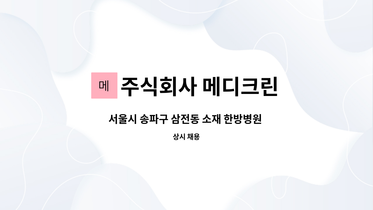 주식회사 메디크린 - 서울시 송파구 삼전동 소재 한방병원 미화원 구인 : 채용 메인 사진 (더팀스 제공)