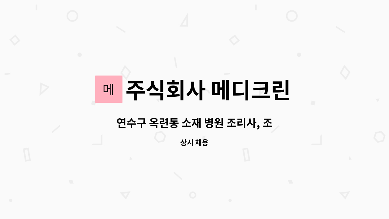 주식회사 메디크린 - 연수구 옥련동 소재 병원 조리사, 조리보조 구인 : 채용 메인 사진 (더팀스 제공)