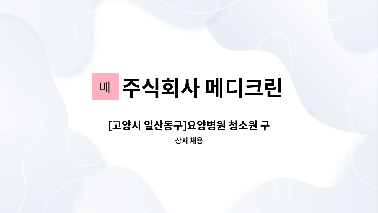 주식회사 메디크린 - [고양시 일산동구]요양병원 청소원 구인 : 채용 메인 사진 (더팀스 제공)