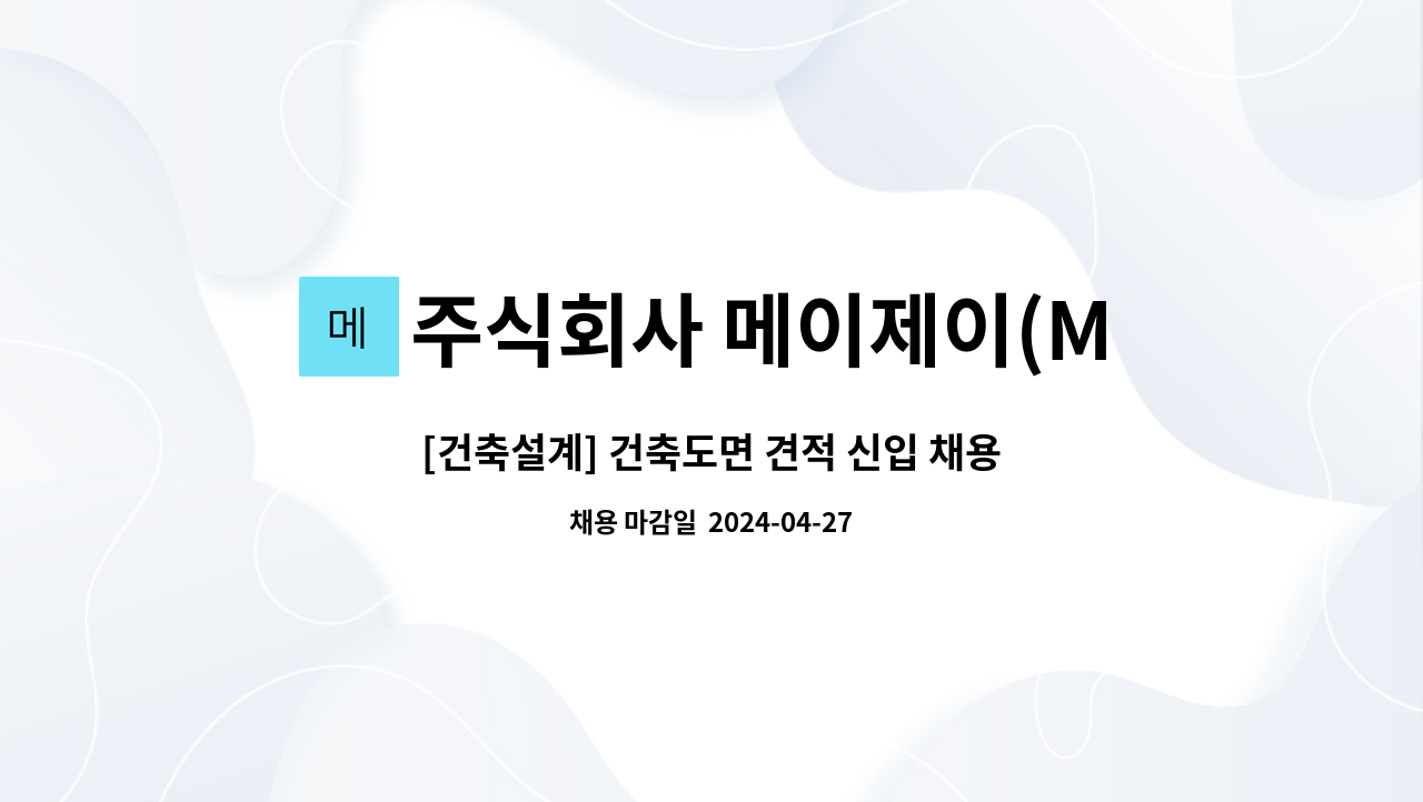 주식회사 메이제이(MAY J) - [건축설계] 건축도면 견적 신입 채용(정규직) : 채용 메인 사진 (더팀스 제공)