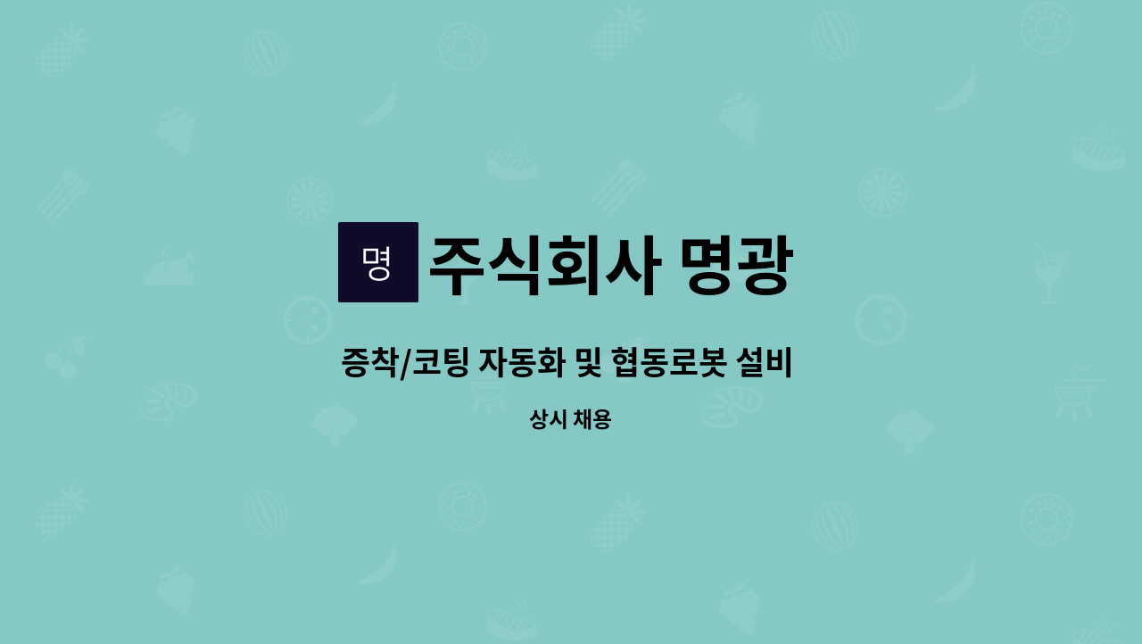 주식회사 명광 - 증착/코팅 자동화 및 협동로봇 설비 엔지니어 채용 : 채용 메인 사진 (더팀스 제공)