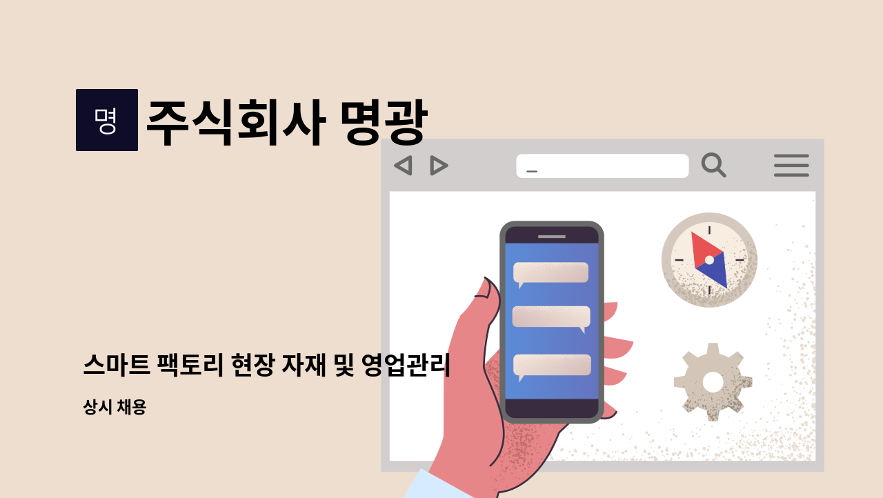 주식회사 명광 - 스마트 팩토리 현장 자재 및 영업관리자 모집 : 채용 메인 사진 (더팀스 제공)