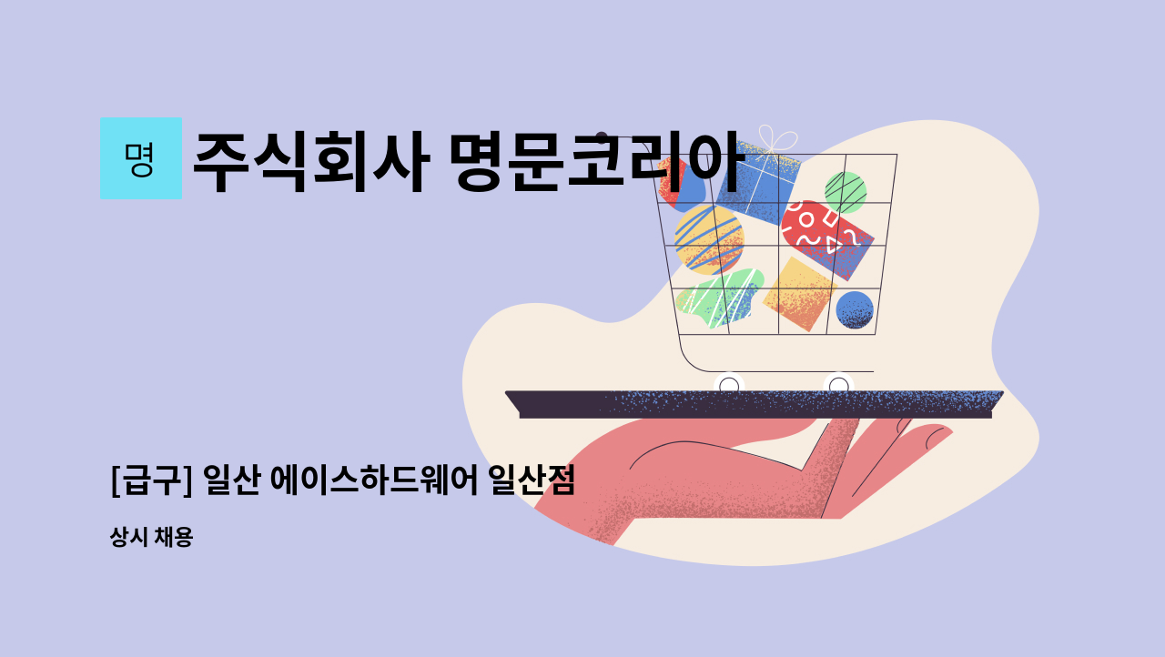 주식회사 명문코리아 - [급구] 일산 에이스하드웨어 일산점 미화원 모집(구일산역인근) : 채용 메인 사진 (더팀스 제공)