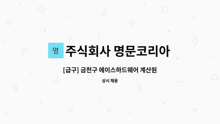 주식회사 명문코리아 - [급구] 금천구 에이스하드웨어 계산원 모집(홈플러스 맞은편) : 채용 메인 사진 (더팀스 제공)
