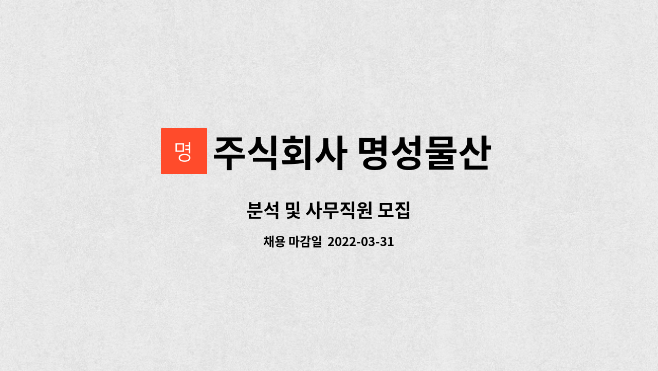 주식회사 명성물산 - 분석 및 사무직원 모집 : 채용 메인 사진 (더팀스 제공)