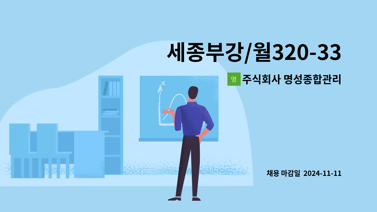 주식회사 명성종합관리 - 세종부강/월320-330만/삼성1차 휴대폰 PCB 설비OP/상여금 : 채용 메인 사진 (더팀스 제공)