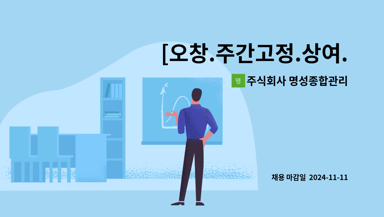 주식회사 명성종합관리 - [오창.주간고정.상여.통근]대기업협력 반도체쿼츠 가공파트 경력우대 사원모집 : 채용 메인 사진 (더팀스 제공)