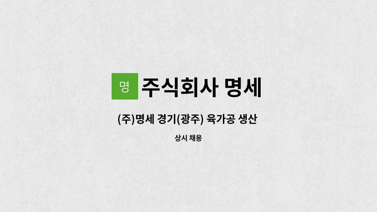 주식회사 명세 - (주)명세 경기(광주) 육가공 생산 및 관리 정규직모집 : 채용 메인 사진 (더팀스 제공)