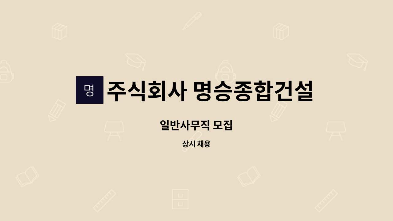 주식회사 명승종합건설 - 일반사무직 모집 : 채용 메인 사진 (더팀스 제공)