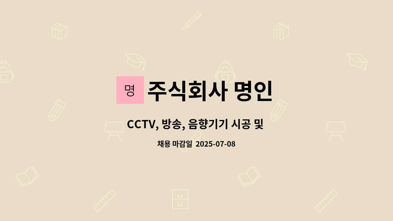주식회사 명인 - CCTV, 방송, 음향기기 시공 및 유지보수 직원 모집 : 채용 메인 사진 (더팀스 제공)