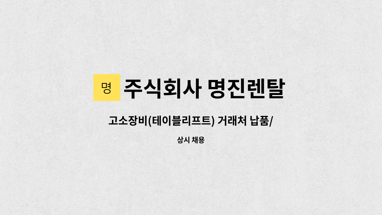 주식회사 명진렌탈 - 고소장비(테이블리프트) 거래처 납품/장비수리기사 사원모집 : 채용 메인 사진 (더팀스 제공)