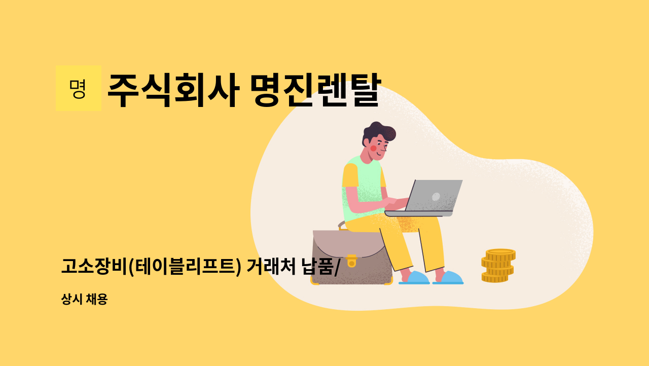 주식회사 명진렌탈 - 고소장비(테이블리프트) 거래처 납품/장비수리기사 사원모집 : 채용 메인 사진 (더팀스 제공)