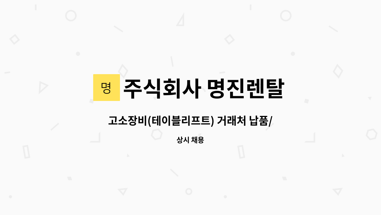 주식회사 명진렌탈 - 고소장비(테이블리프트) 거래처 납품/장비수리기사 사원모집 : 채용 메인 사진 (더팀스 제공)