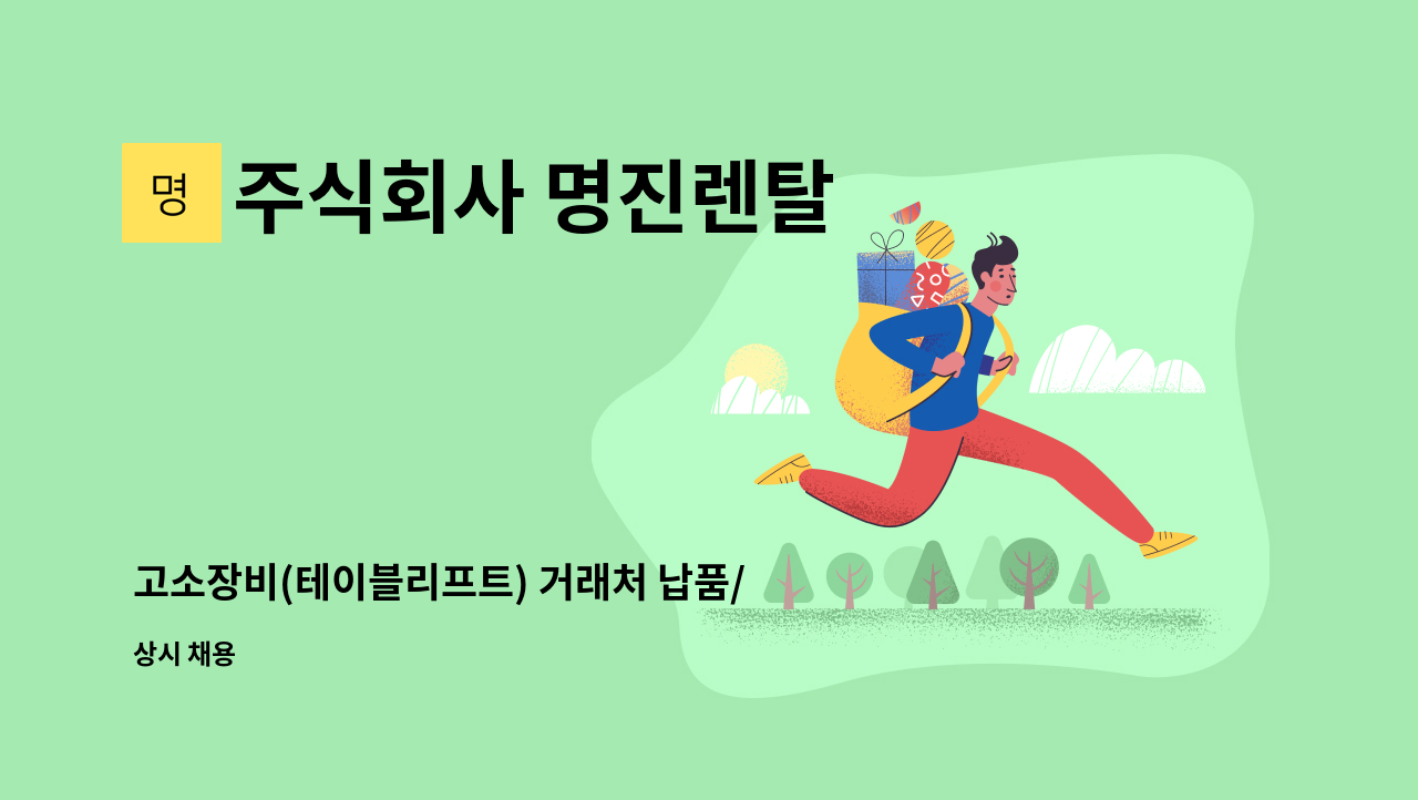 주식회사 명진렌탈 - 고소장비(테이블리프트) 거래처 납품/장비수리기사 사원모집 : 채용 메인 사진 (더팀스 제공)