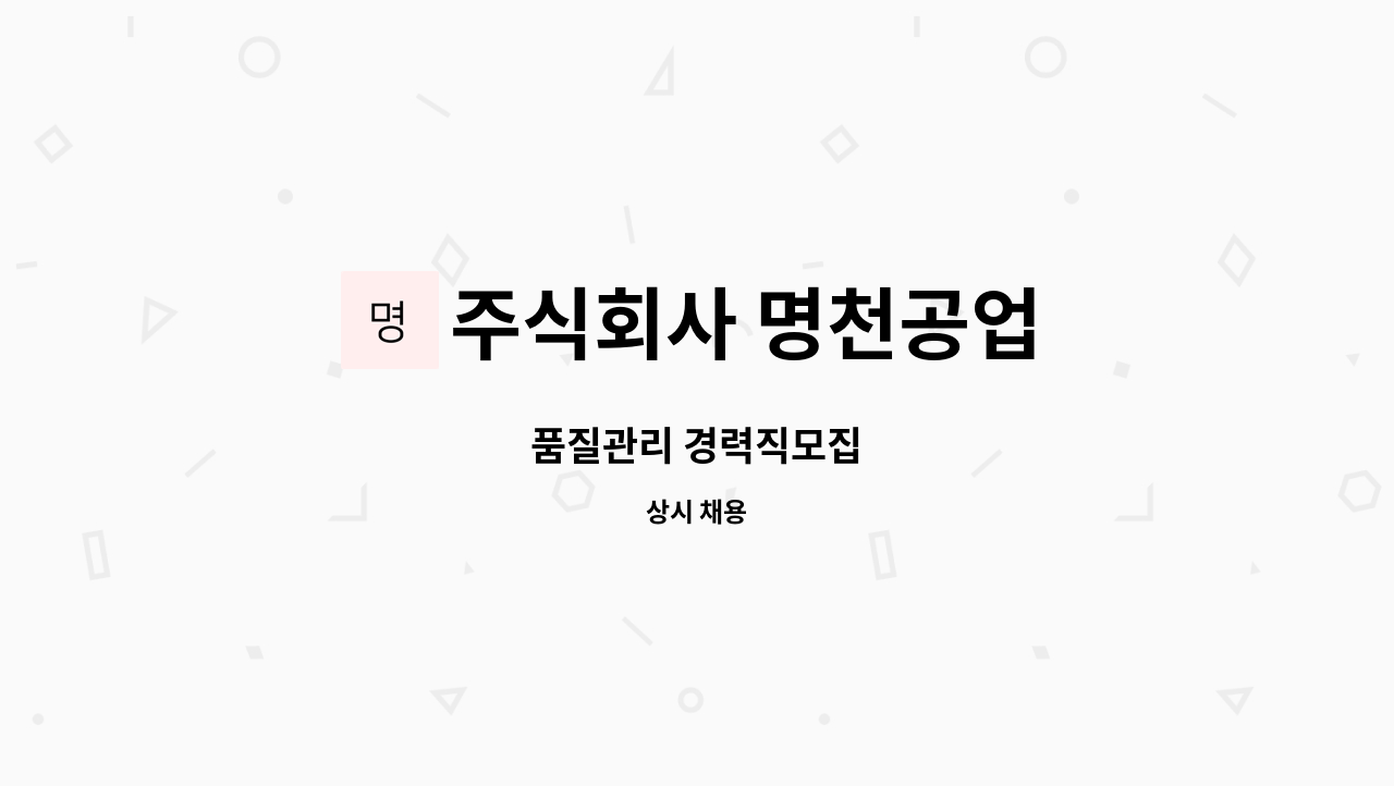 주식회사 명천공업 - 품질관리 경력직모집 : 채용 메인 사진 (더팀스 제공)