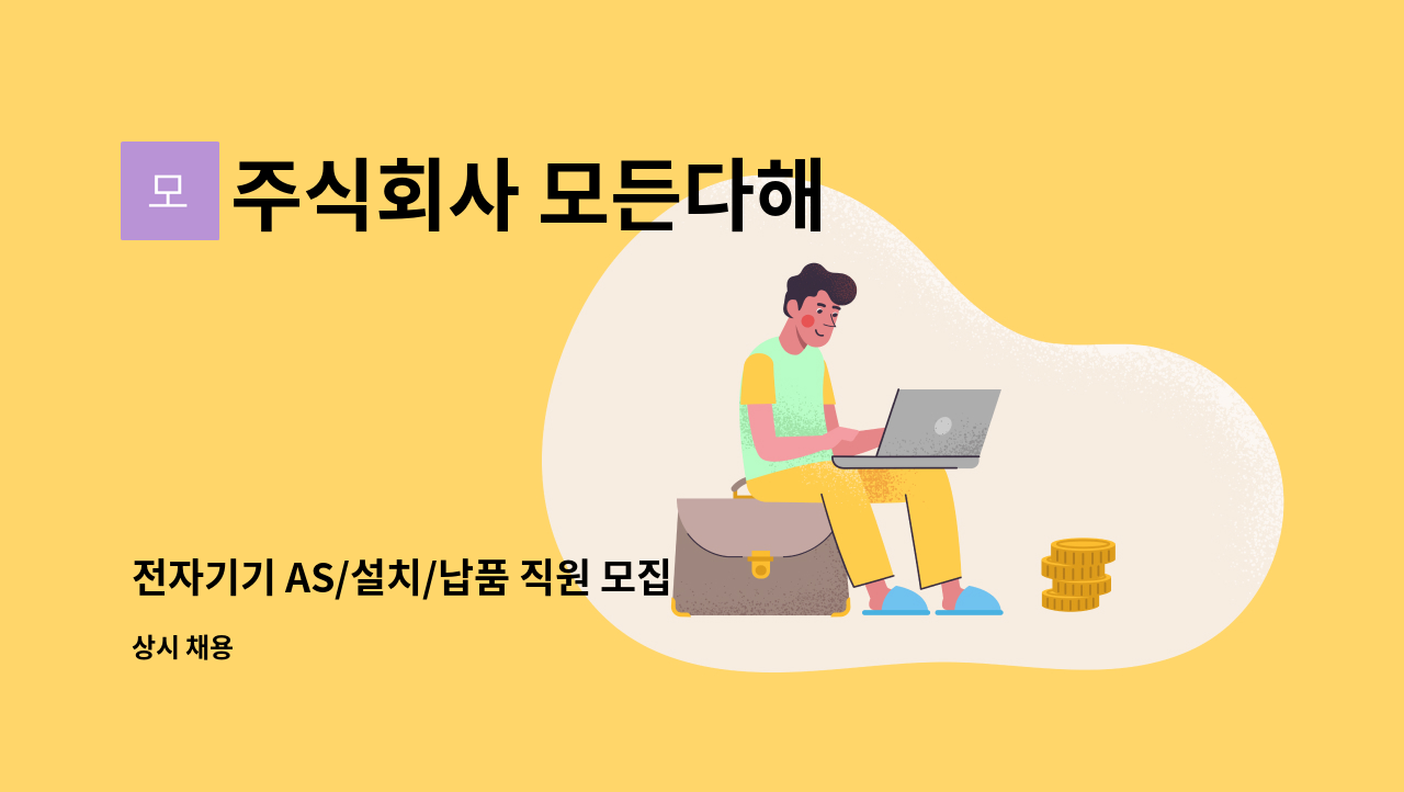 주식회사 모든다해 - 전자기기 AS/설치/납품 직원 모집 : 채용 메인 사진 (더팀스 제공)