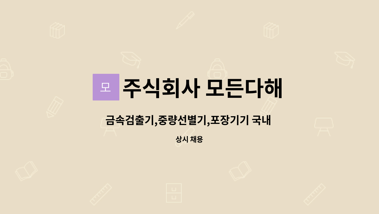 주식회사 모든다해 - 금속검출기,중량선별기,포장기기 국내 영업직 모집 : 채용 메인 사진 (더팀스 제공)