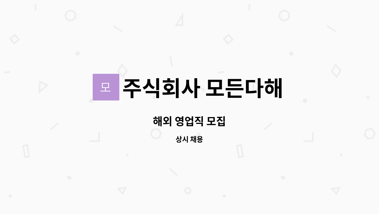 주식회사 모든다해 - 해외 영업직 모집 : 채용 메인 사진 (더팀스 제공)