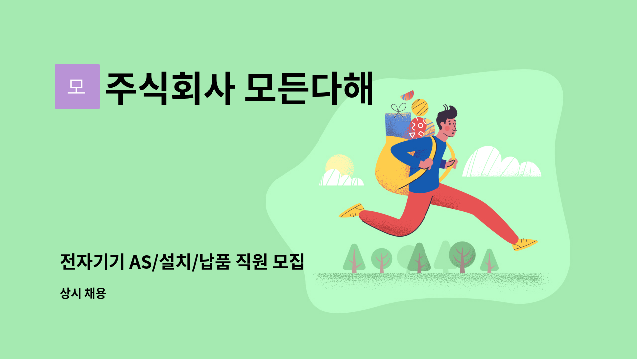 주식회사 모든다해 - 전자기기 AS/설치/납품 직원 모집 : 채용 메인 사진 (더팀스 제공)