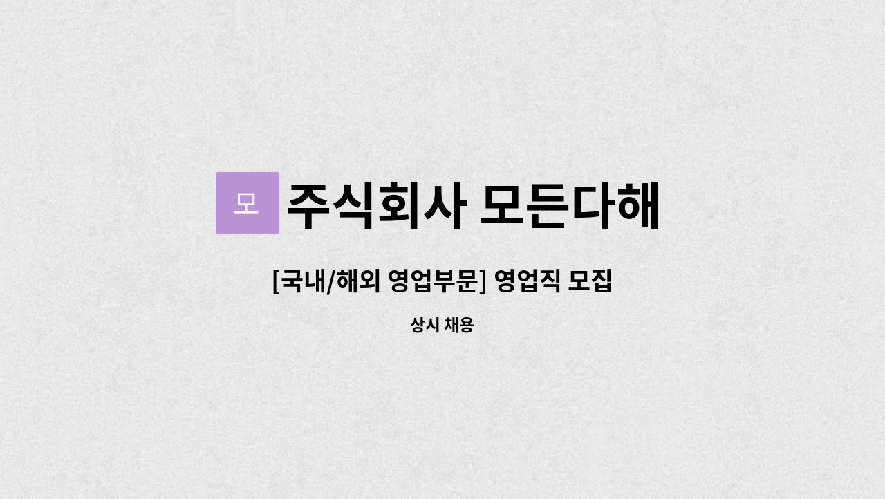 주식회사 모든다해 - [국내/해외 영업부문] 영업직 모집 : 채용 메인 사진 (더팀스 제공)