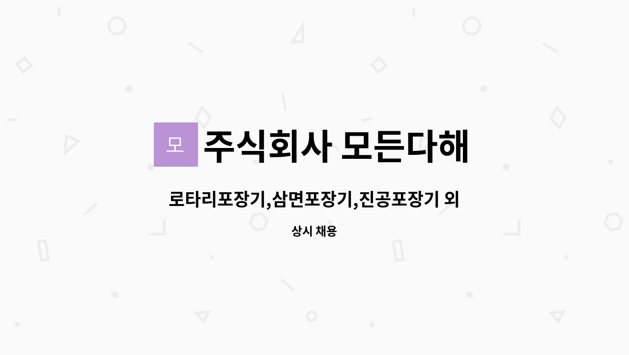 주식회사 모든다해 - 로타리포장기,삼면포장기,진공포장기 외 설치 및 a/s [채용 광명고용센터 채용 대행 업체] : 채용 메인 사진 (더팀스 제공)