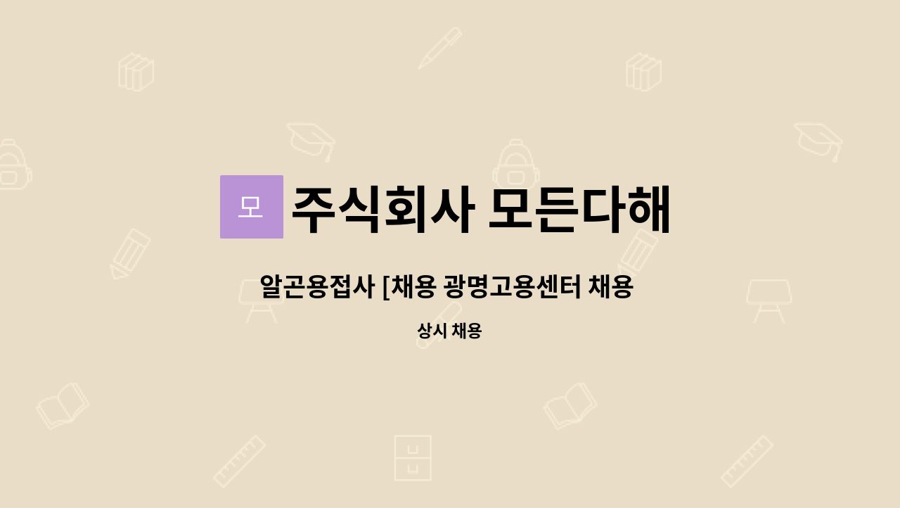 주식회사 모든다해 - 알곤용접사 [채용 광명고용센터 채용 대행 업체] : 채용 메인 사진 (더팀스 제공)