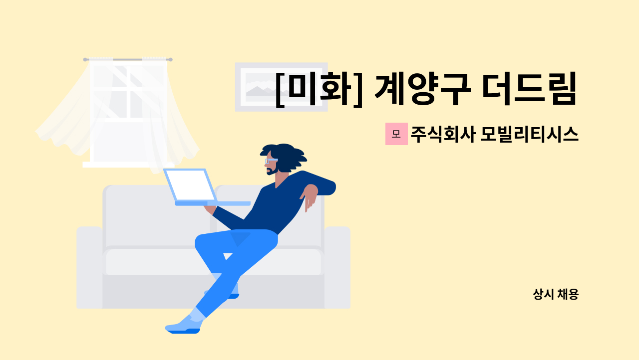 주식회사 모빌리티시스템스 - [미화] 계양구 더드림병원 미화원 모집 (주6일) : 채용 메인 사진 (더팀스 제공)