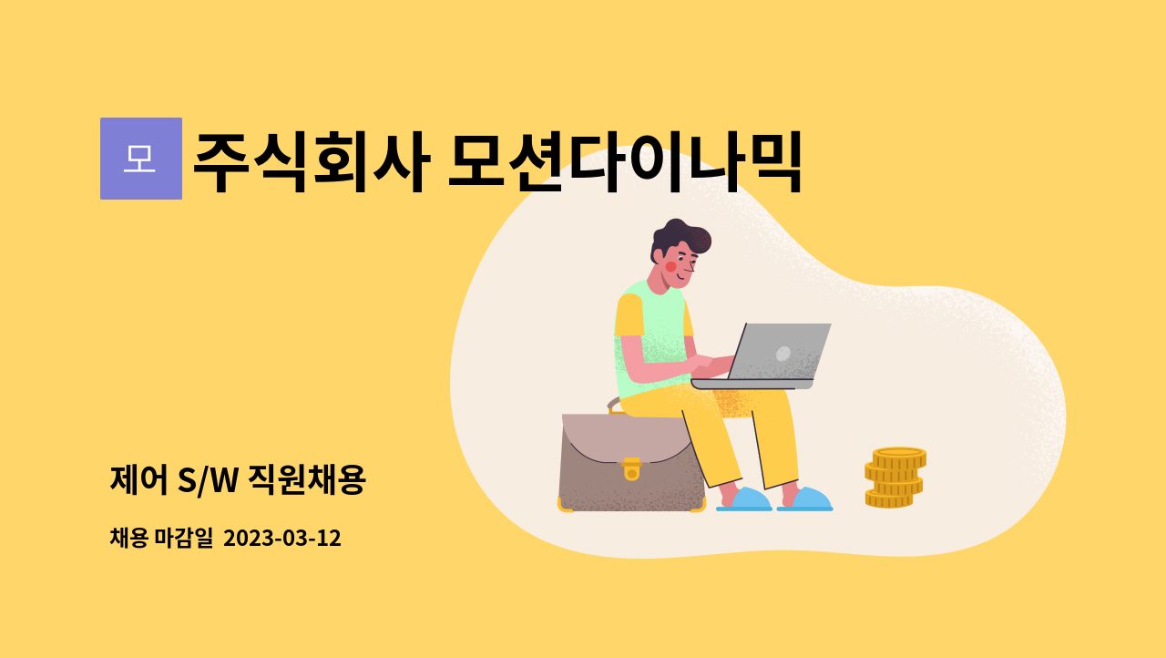 주식회사 모션다이나믹스 - 제어 S/W 직원채용 : 채용 메인 사진 (더팀스 제공)