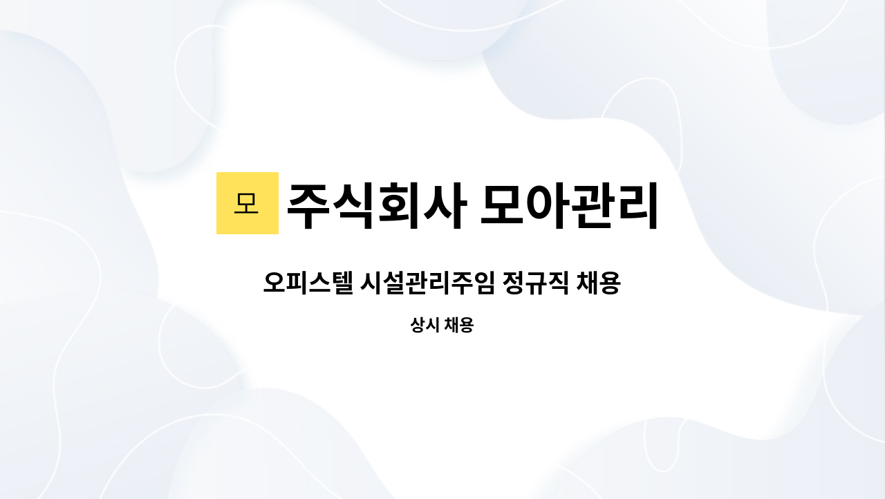 주식회사 모아관리 - 오피스텔 시설관리주임 정규직 채용 : 채용 메인 사진 (더팀스 제공)