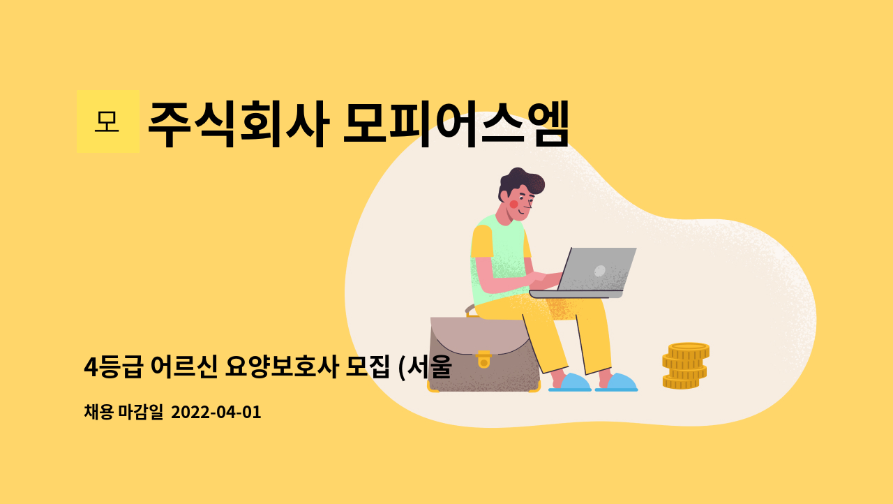 주식회사 모피어스엠 - 4등급 어르신 요양보호사 모집 (서울 노원구 월계동) : 채용 메인 사진 (더팀스 제공)