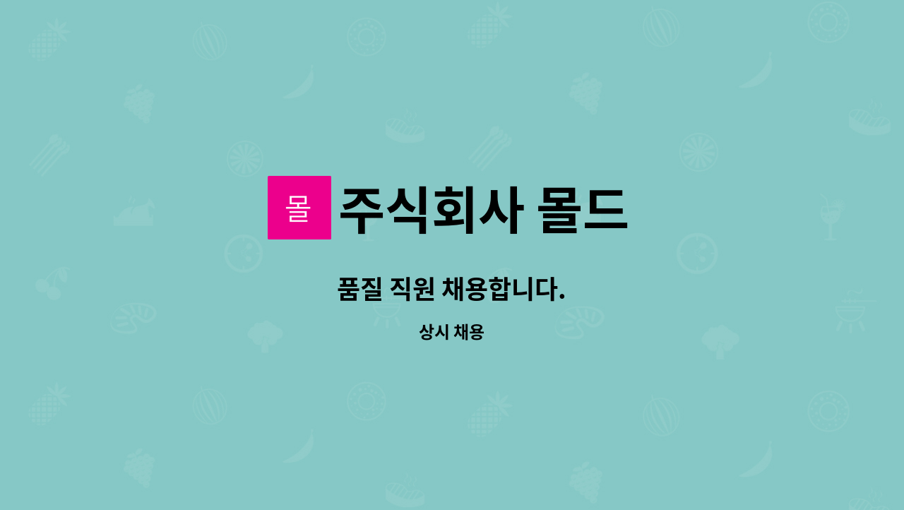 주식회사 몰드 - 품질 직원 채용합니다. : 채용 메인 사진 (더팀스 제공)