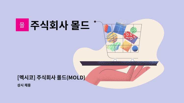 주식회사 몰드 - [멕시코] 주식회사 몰드(MOLD) - 회계/관리 경력자 모집[정규직] : 채용 메인 사진 (더팀스 제공)