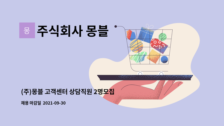 주식회사 몽블 - (주)몽블 고객센터 상담직원 2명모집(정규직) : 채용 메인 사진 (더팀스 제공)