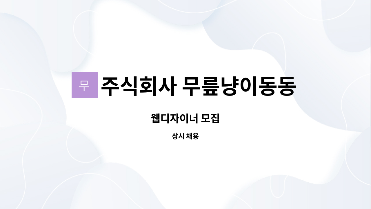 주식회사 무릎냥이동동이네 - 웹디자이너 모집 : 채용 메인 사진 (더팀스 제공)